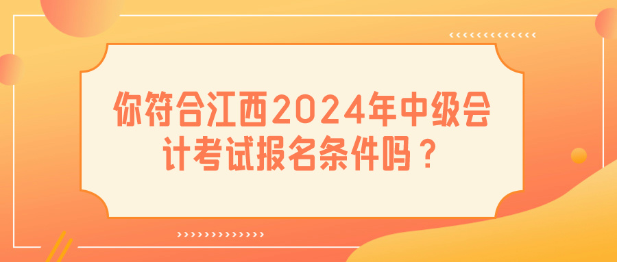 江西2024中級(jí)會(huì)計(jì)報(bào)名條件