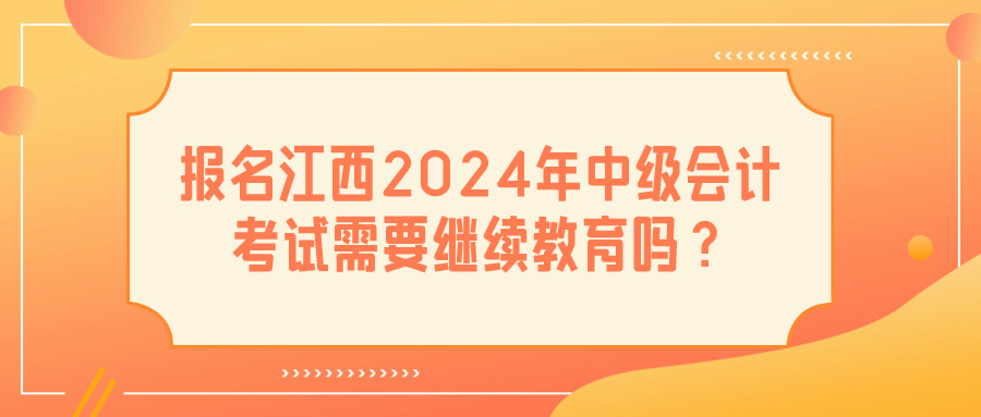 江西2024年中級會計考試?yán)^續(xù)教育