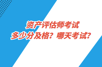 資產(chǎn)評(píng)估師考試多少分及格？哪天考試？