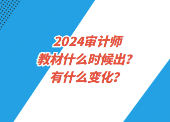 2024審計(jì)師教材什么時(shí)候出？有什么變化？