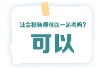 注會稅務師可以一起考么？