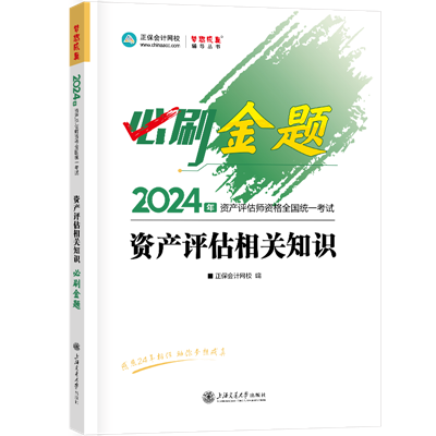 2024-必刷金題-資產(chǎn)評(píng)估相關(guān)知識(shí)