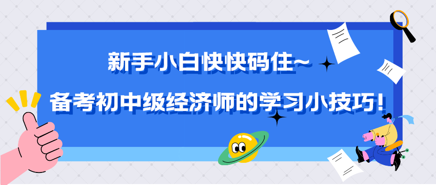 新手小白快快碼住~備考初中級經濟師的學習小技巧！