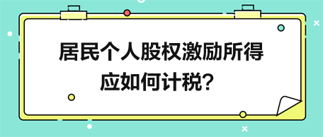 居民個(gè)人股權(quán)激勵(lì)所得應(yīng)如何計(jì)稅？