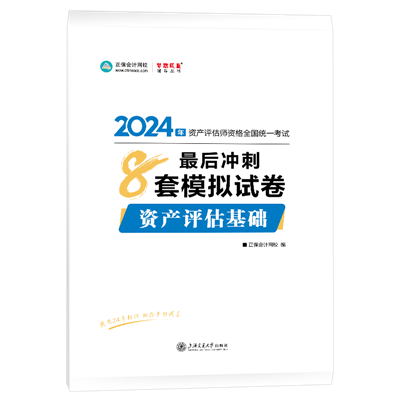 2024-8套卷-資產評估基礎