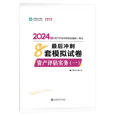 2024-8套卷-資產(chǎn)評估實(shí)務(wù)（一）