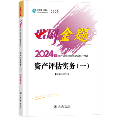 2024-必刷金題-資產(chǎn)評估實務(wù)（一）