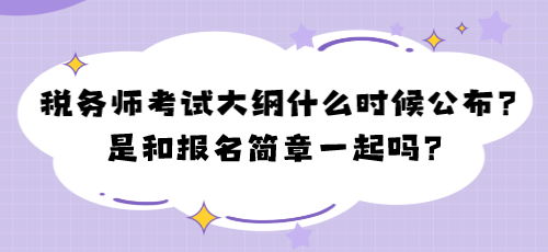 2024年稅務(wù)師考試大綱什么時候公布？是和報名簡章一起嗎？