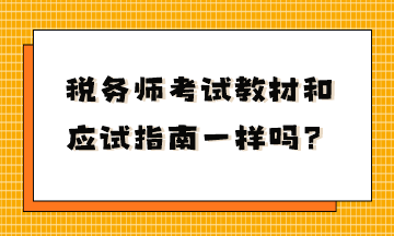 稅務(wù)師考試教材和應(yīng)試指南一樣嗎