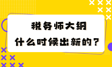 稅務(wù)師大綱什么時候出新的？