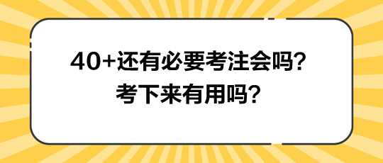 40+還有必要考注會(huì)嗎？考下來有用嗎？