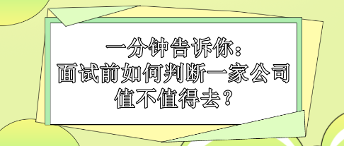 一分鐘告訴你：面試前如何判斷一家公司值不值得去？