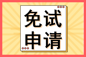 cpa考生注意！這些考生可以免試CPA考試部分科目！多地開始申請！