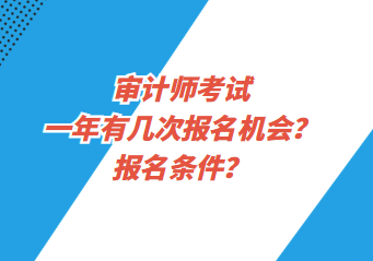 審計師考試一年有幾次報名機會？報名條件？