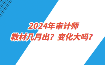 2024年審計師教材幾月出？變化大嗎？