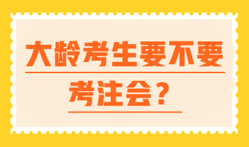 【大齡逆襲】 中年進擊注會 一樣可以翻盤人生！