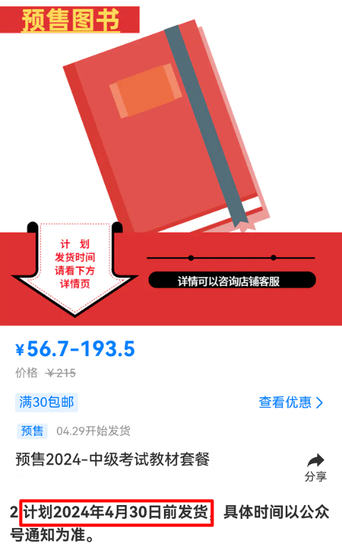 有消息啦！2024中級會計考試教材預(yù)計4月30日前發(fā)貨！