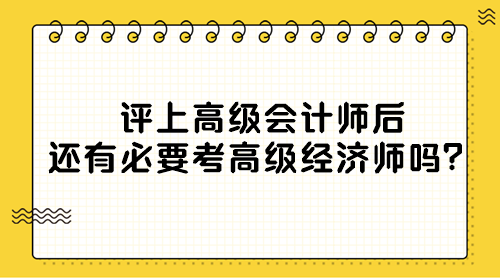 評上高級會計師后還有必要考高級經(jīng)濟(jì)師嗎？