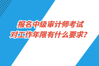 報(bào)名中級(jí)審計(jì)師考試對(duì)工作年限有什么要求？