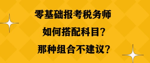 零基礎報考稅務師如何搭配科目？那種組合不建議？