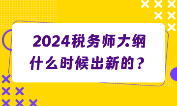 2024稅務師大綱什么時候出新的？