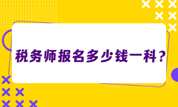 稅務(wù)師報(bào)名多少錢一科？