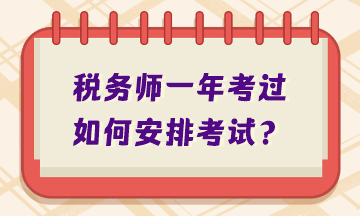 稅務師一年考過如何安排考試？