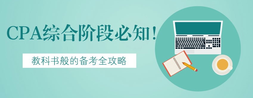 【建議收藏】CPA綜合階段必知！教科書般的備考全攻略