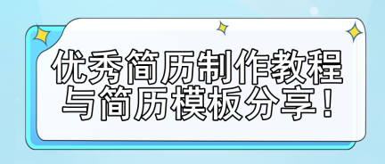 優(yōu)秀簡歷制作教程與簡歷模板分享！