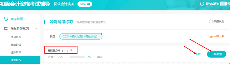 2024年初級(jí)會(huì)計(jì)各班次沖刺階段模擬試題開通啦！【電腦端】做題流程~