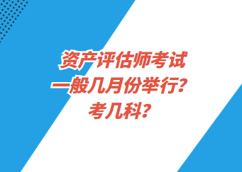 資產(chǎn)評(píng)估師考試一般幾月份舉行？考幾科？