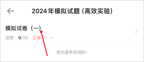 2024年初級(jí)會(huì)計(jì)各班次沖刺階段模擬試題開通啦！【手機(jī)端】做題流程~