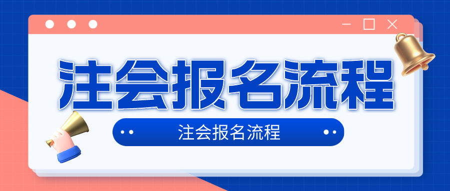 2024年注冊(cè)會(huì)計(jì)師考試考試報(bào)名流程是什么？在哪報(bào)名？4