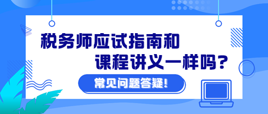 稅務(wù)師應(yīng)試指南和課程講義一樣嗎？課程講義怎么下載？