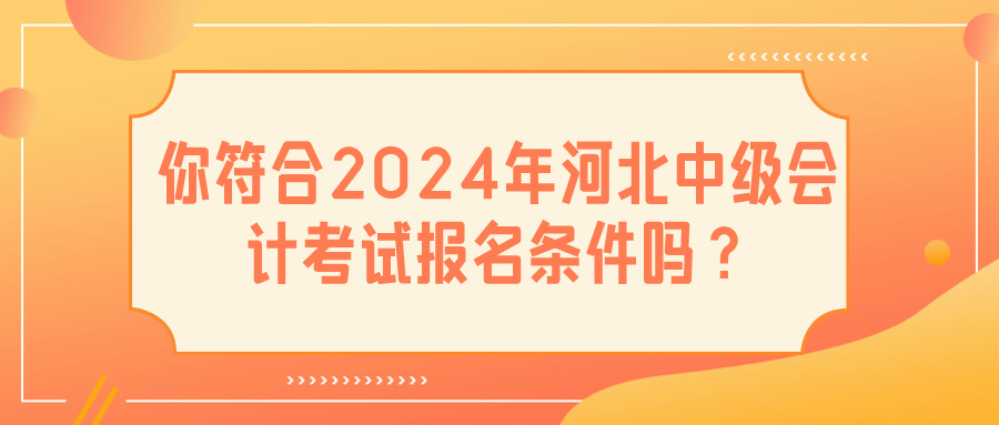 2024河北中級會計報名條件