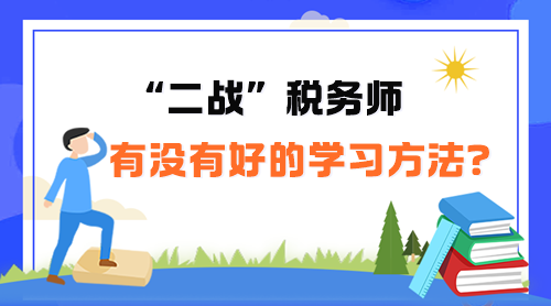 “二戰(zhàn)”稅務(wù)師有沒(méi)有好的學(xué)習(xí)方法呢？