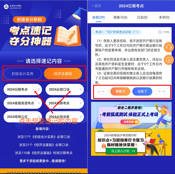 初級會計考點速記神器新增38個必背口訣+110條經(jīng)濟法日期時間考點