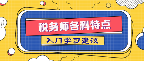 稅務師各科特點及入門學習建議 取得84分的關鍵在這里！