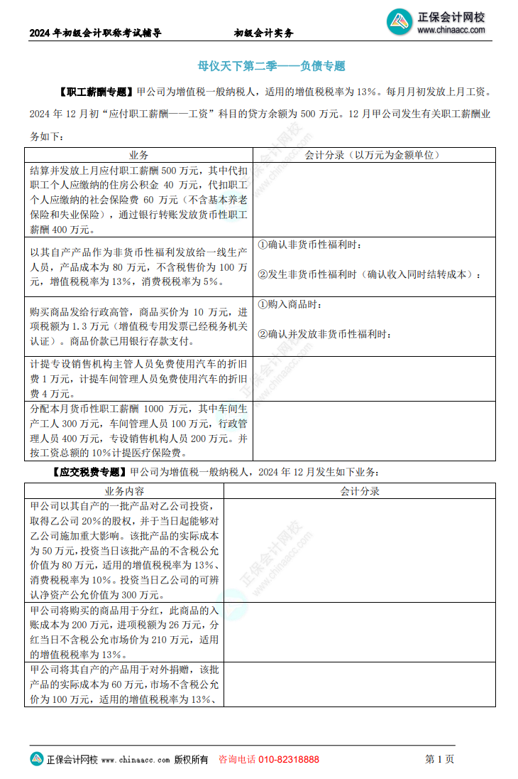 【題目下載】初級會計實務母儀天下母題：負債、收入、成本會計