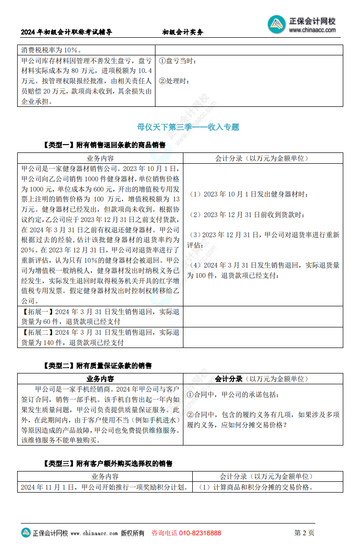 【題目下載】初級會計實務母儀天下母題：負債、收入、成本會計