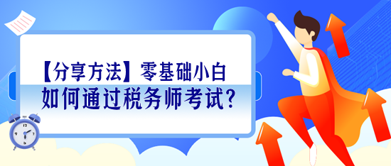 【分享學(xué)習(xí)方法】零基礎(chǔ)小白如何通過稅務(wù)師考試？