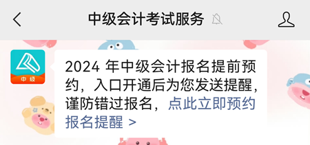 2024年中級(jí)會(huì)計(jì)職稱報(bào)名6月12日開啟 預(yù)約報(bào)名提醒>