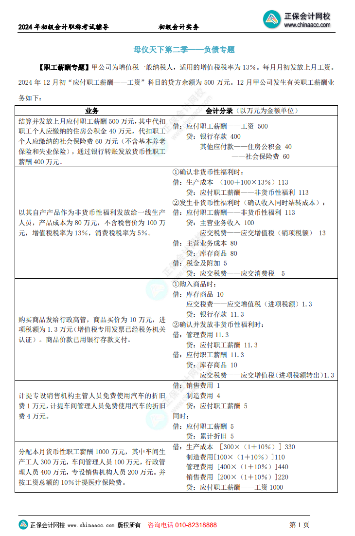 【答案下載】初級會計實務(wù)高志謙老師母儀天下：負(fù)債、收入、成本會計