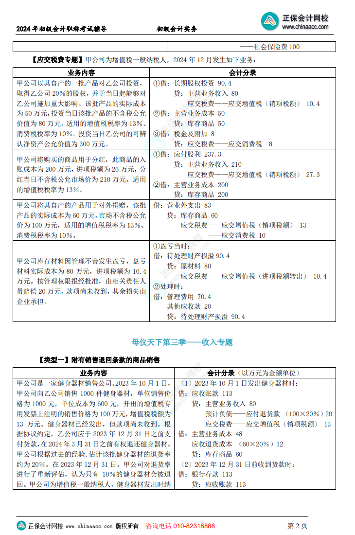 【答案下載】初級會計實務(wù)高志謙老師母儀天下：負(fù)債、收入、成本會計