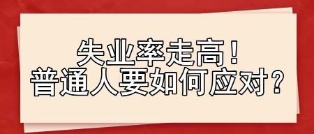 失業(yè)率走高！普通人要如何應(yīng)對？