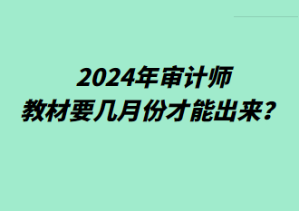 2024年審計(jì)師教材要幾月份才能出來？