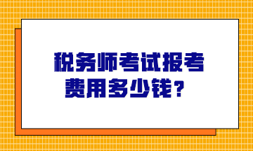 稅務(wù)師考試報(bào)考費(fèi)用多少錢？