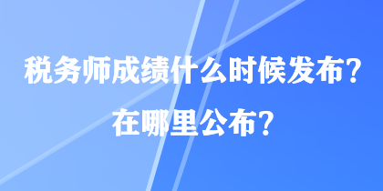 稅務師成績什么時候發(fā)布？在哪里公布？