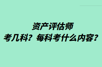 資產(chǎn)評估師考幾科？每科考什么內(nèi)容？