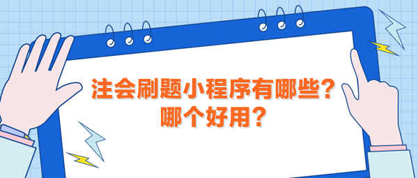 注會(huì)刷題小程序有哪些？哪個(gè)好用？